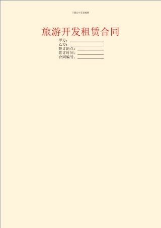 旅游开发租赁合同