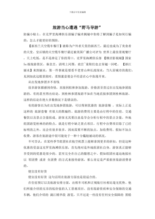 旅游当心遭遇“野马导游”