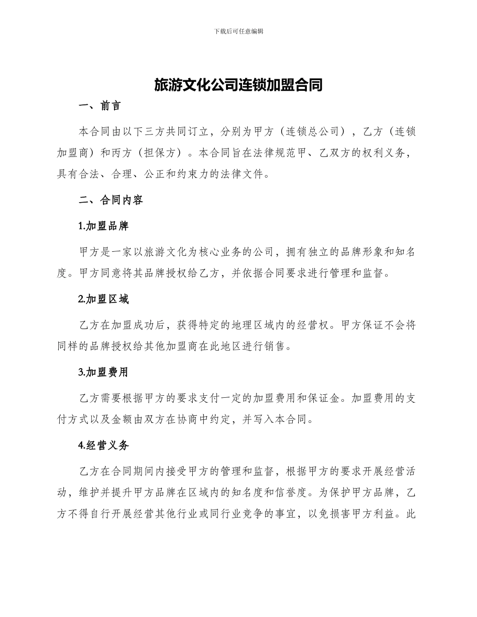 旅游文化公司连锁加盟合同_第1页