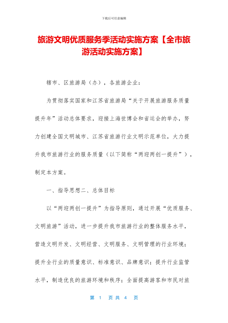 旅游文明优质服务季活动实施方案_第1页