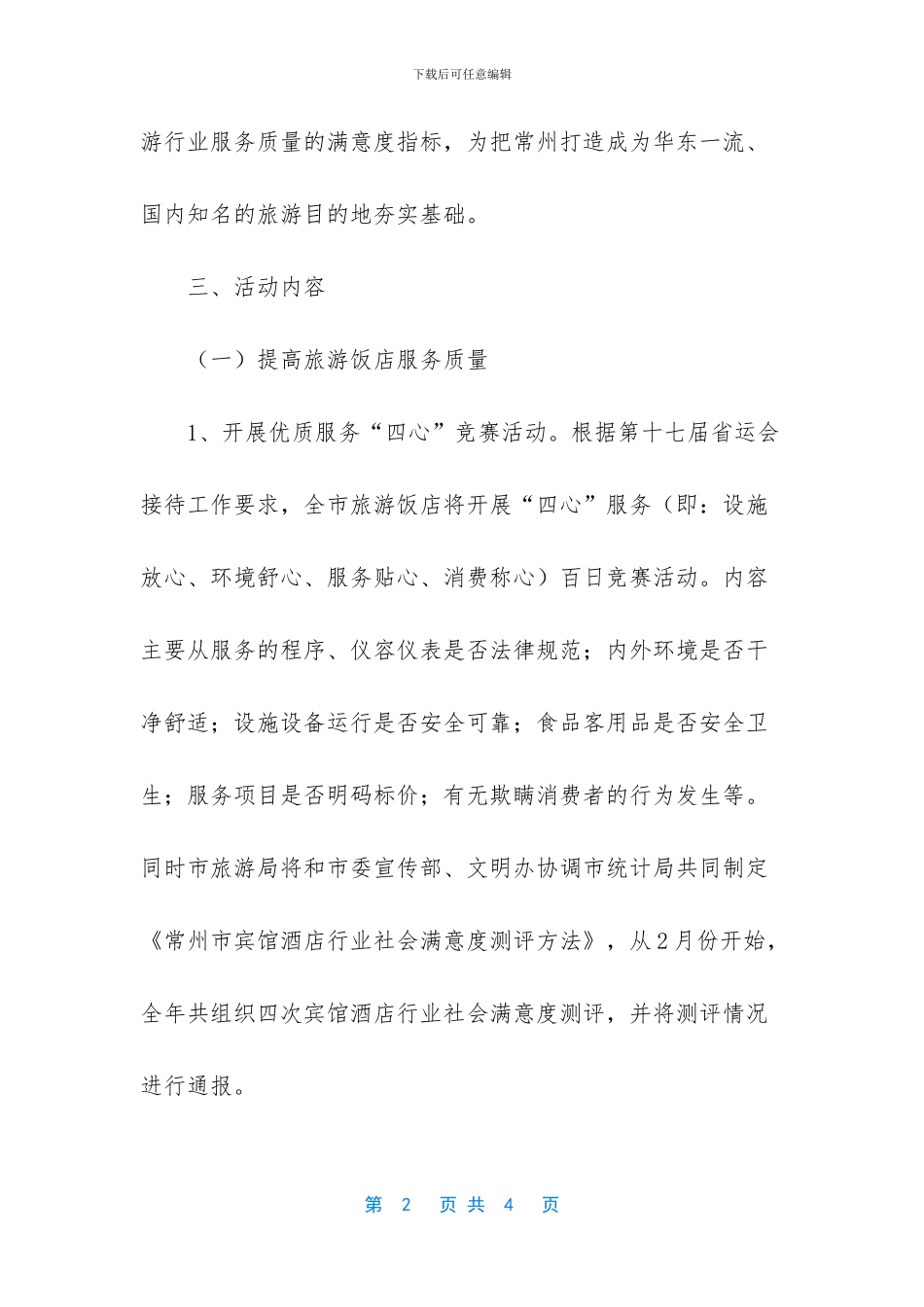 旅游文明优质服务季活动实施方案_第2页