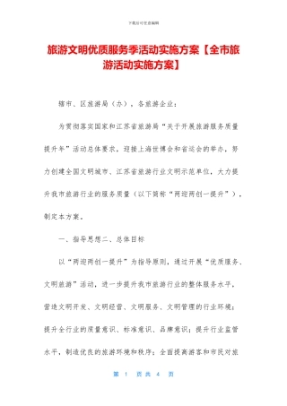 旅游文明优质服务季活动实施方案