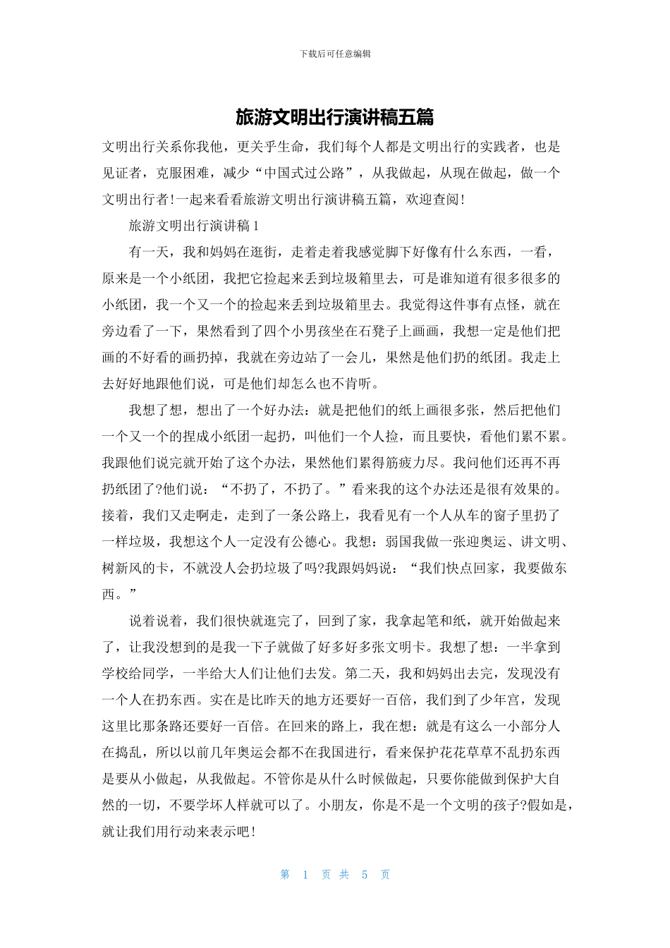 旅游文明出行演讲稿五篇_第1页