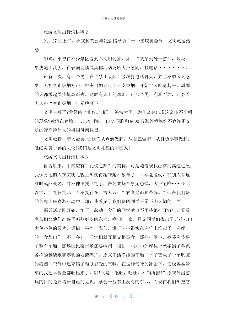 旅游文明出行演讲稿五篇_第2页
