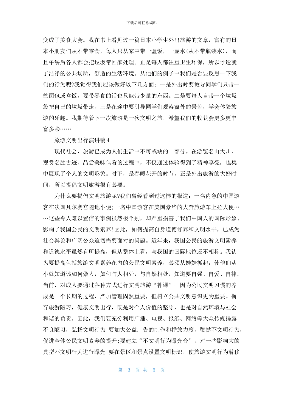 旅游文明出行演讲稿五篇_第3页