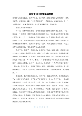 旅游文明出行演讲稿五篇