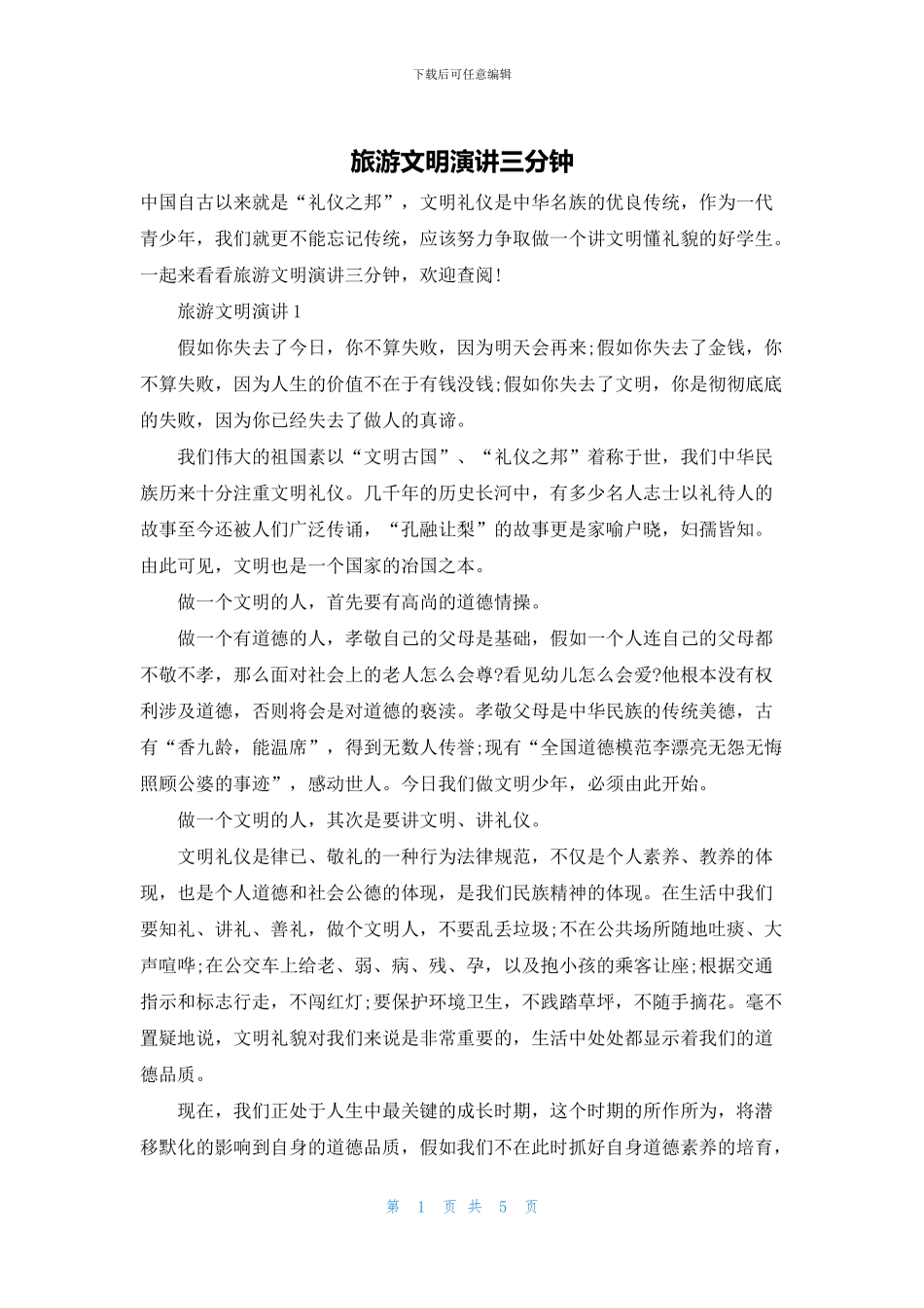 旅游文明演讲三分钟_第1页