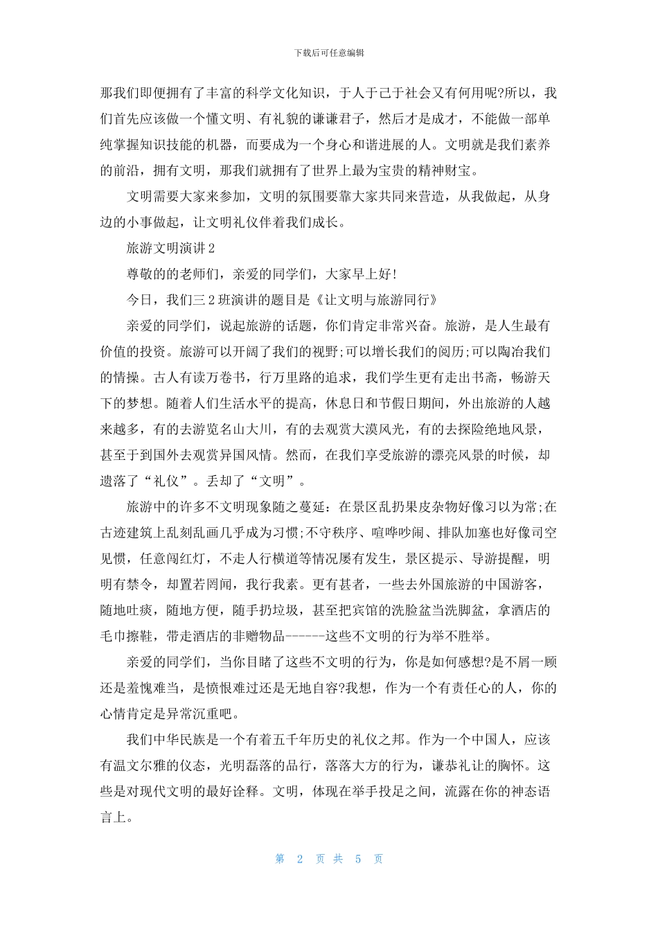 旅游文明演讲三分钟_第2页