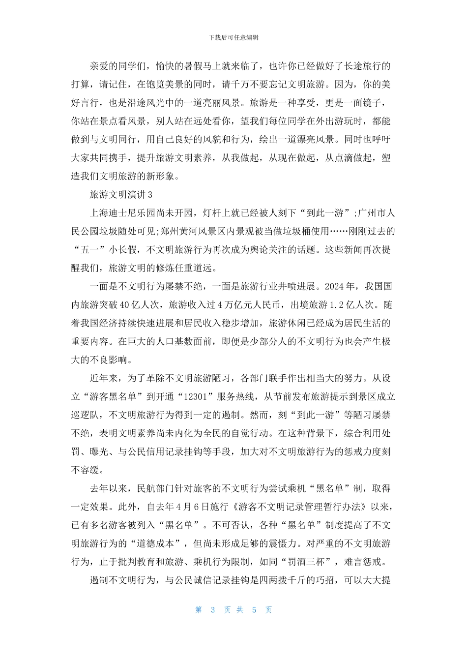 旅游文明演讲三分钟_第3页
