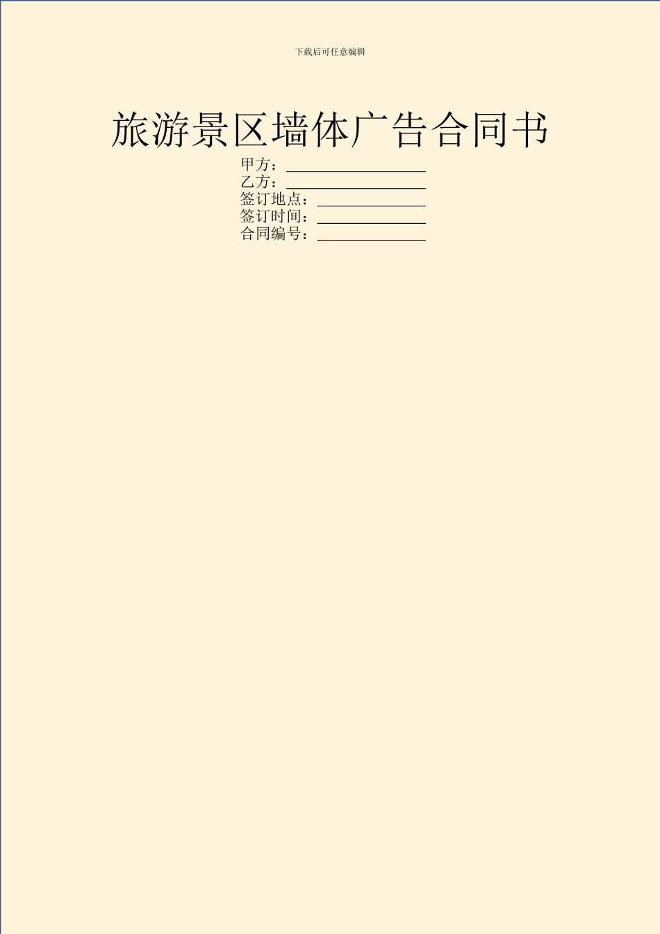 旅游景区墙体广告合同书_第1页