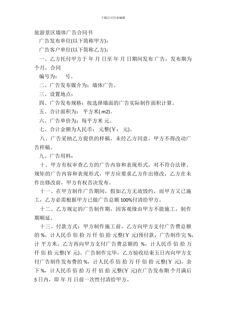 旅游景区墙体广告合同书_第2页