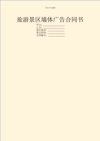 旅游景区墙体广告合同书
