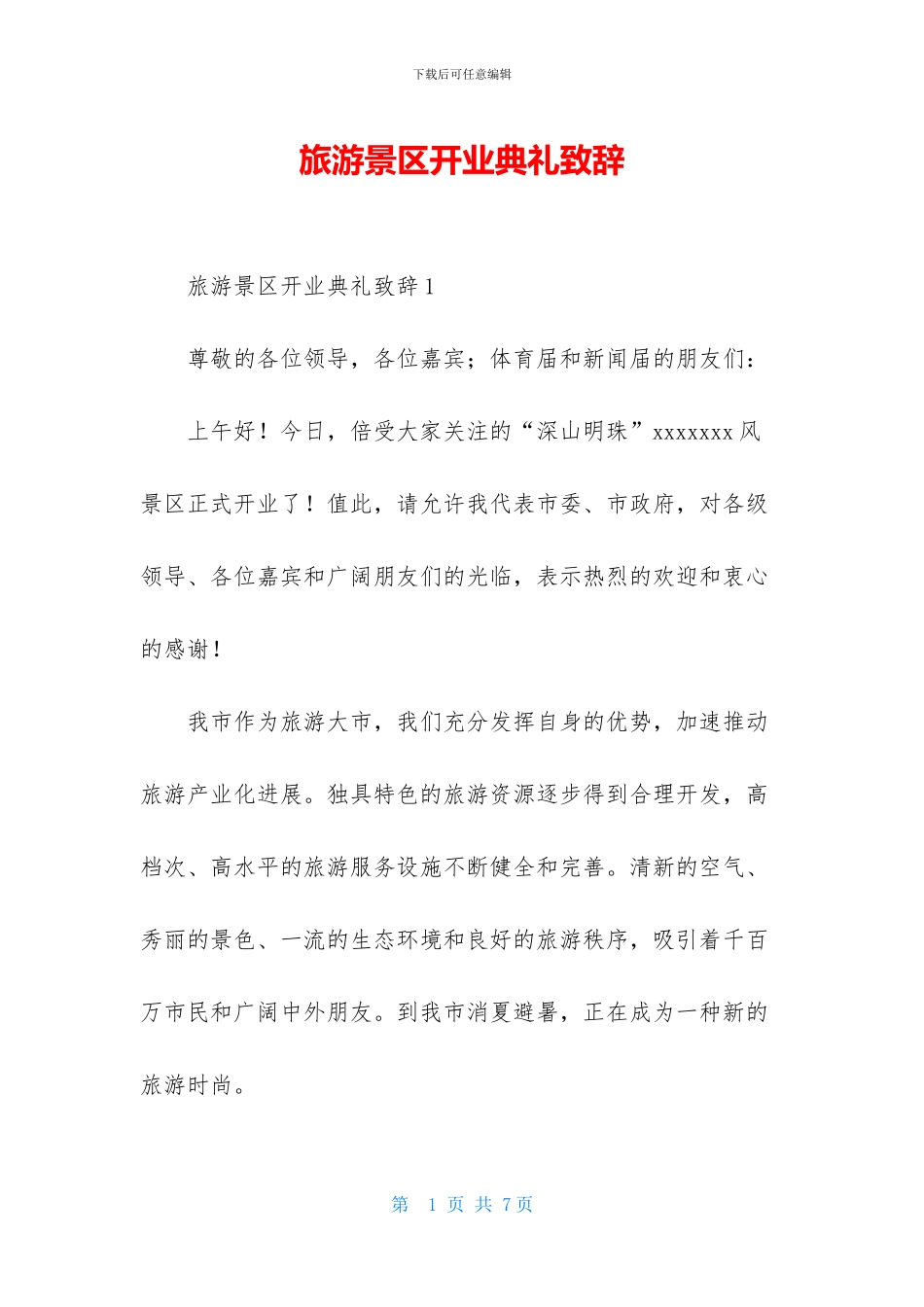 旅游景区开业典礼致辞_第1页