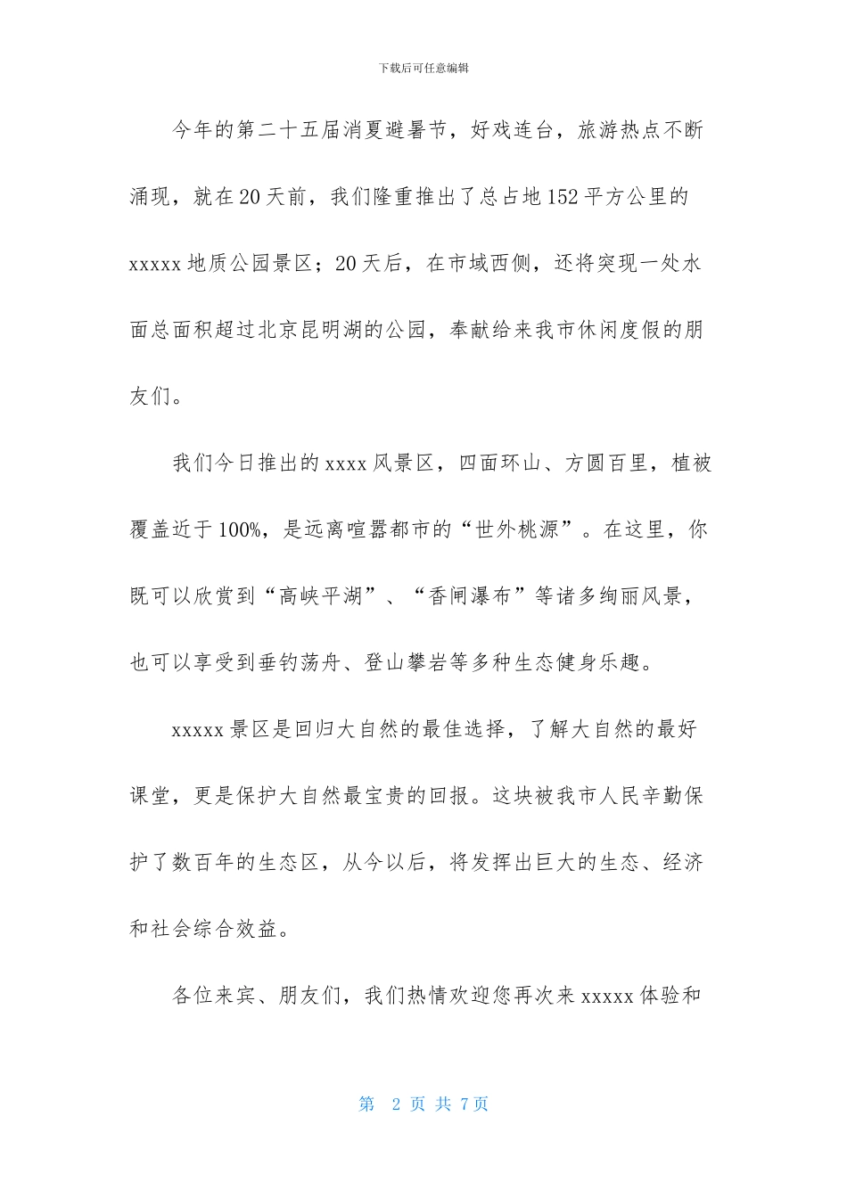 旅游景区开业典礼致辞_第2页