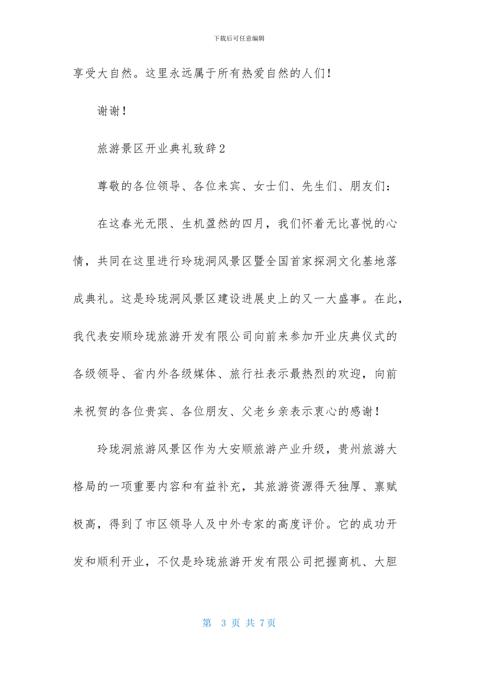 旅游景区开业典礼致辞_第3页