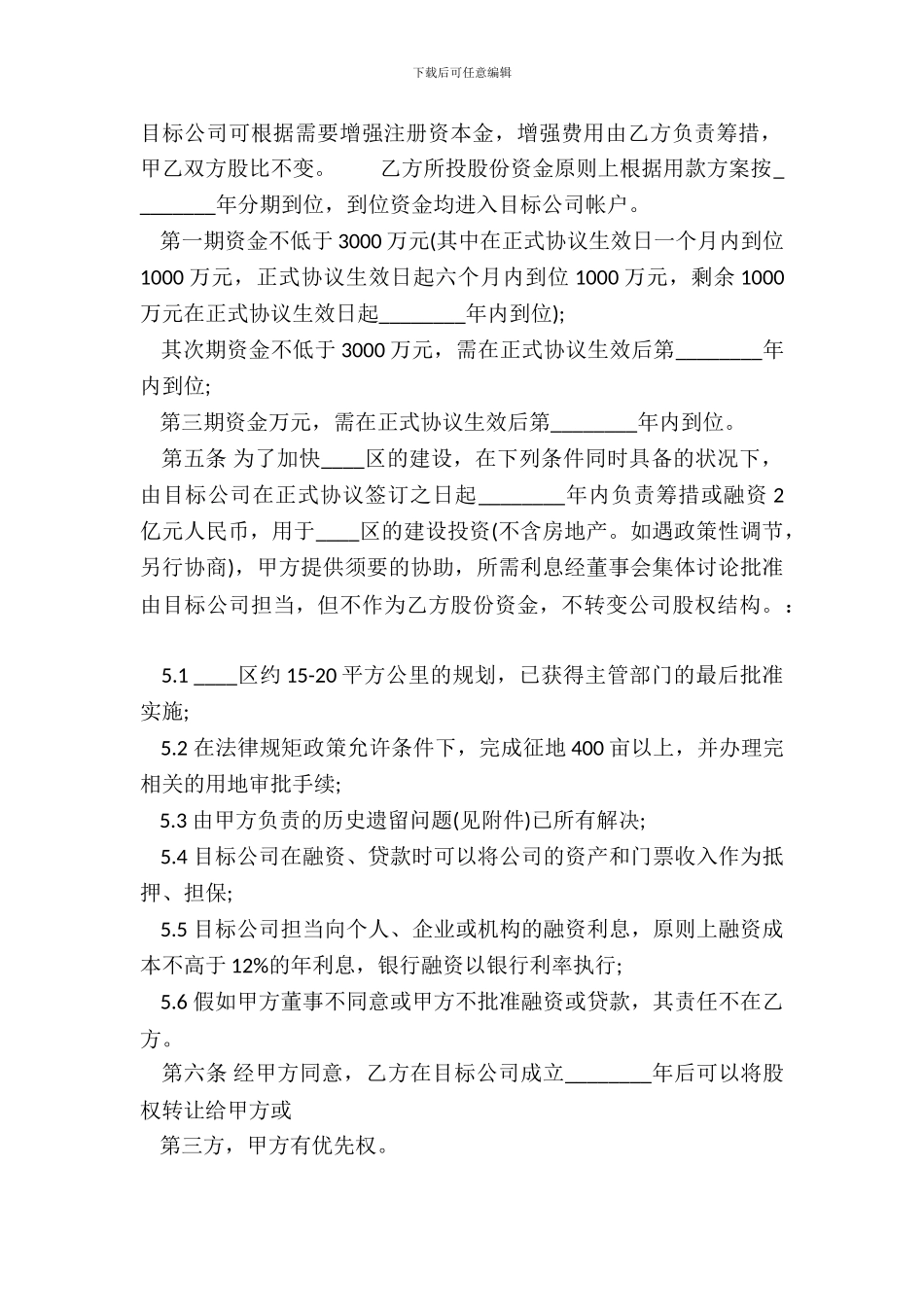 旅游景区股份合作开发热门协议书_第3页