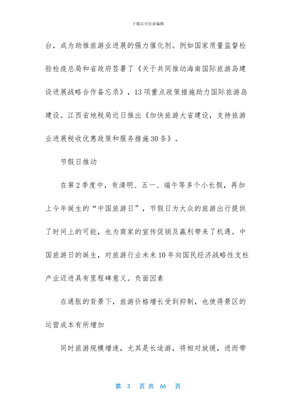 旅游景区运营管理方案_第3页