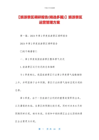 旅游景区运营管理方案