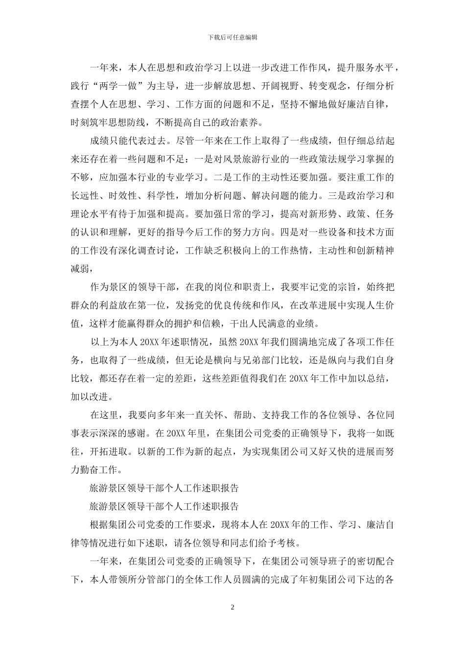 旅游景区领导干部个人工作述职报告_第2页