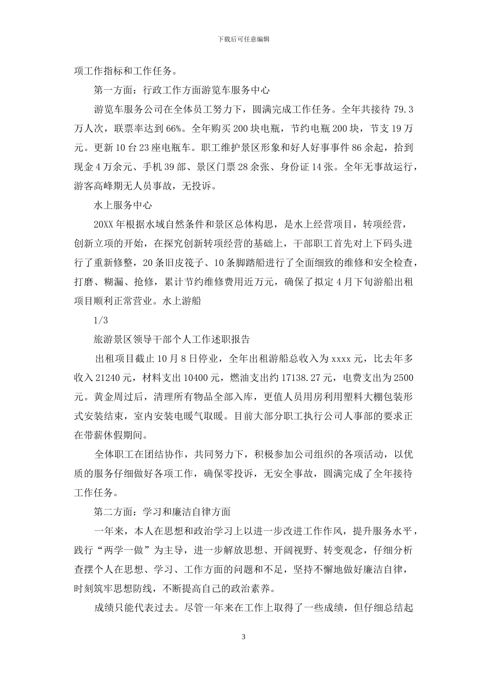 旅游景区领导干部个人工作述职报告_第3页