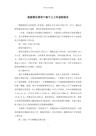 旅游景区领导干部个人工作述职报告