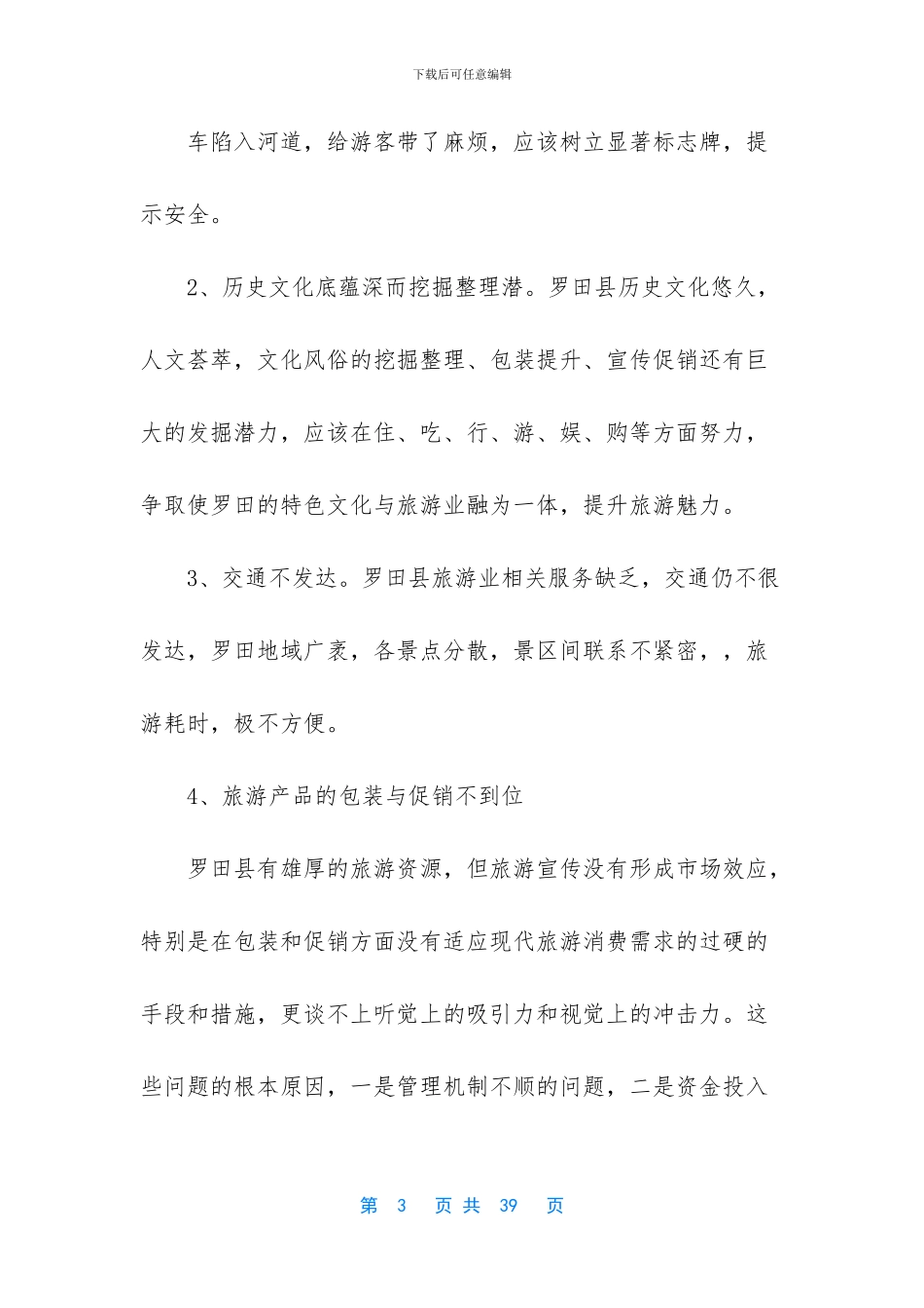 旅游景点调研报告_第3页