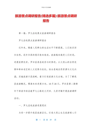 旅游景点调研报告
