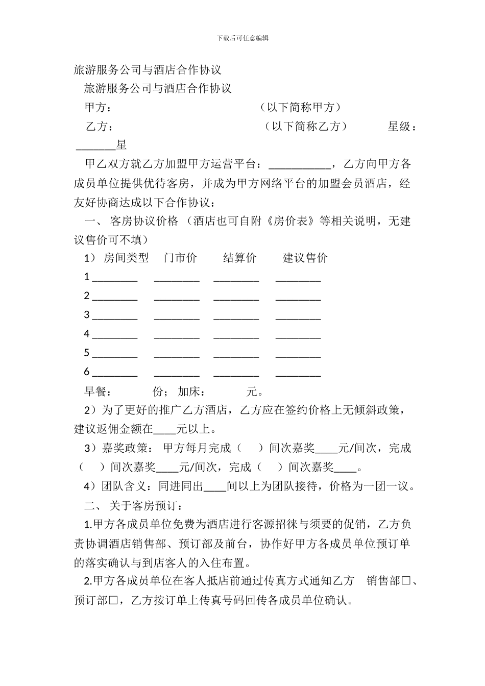 旅游服务公司与酒店合作协议_第2页