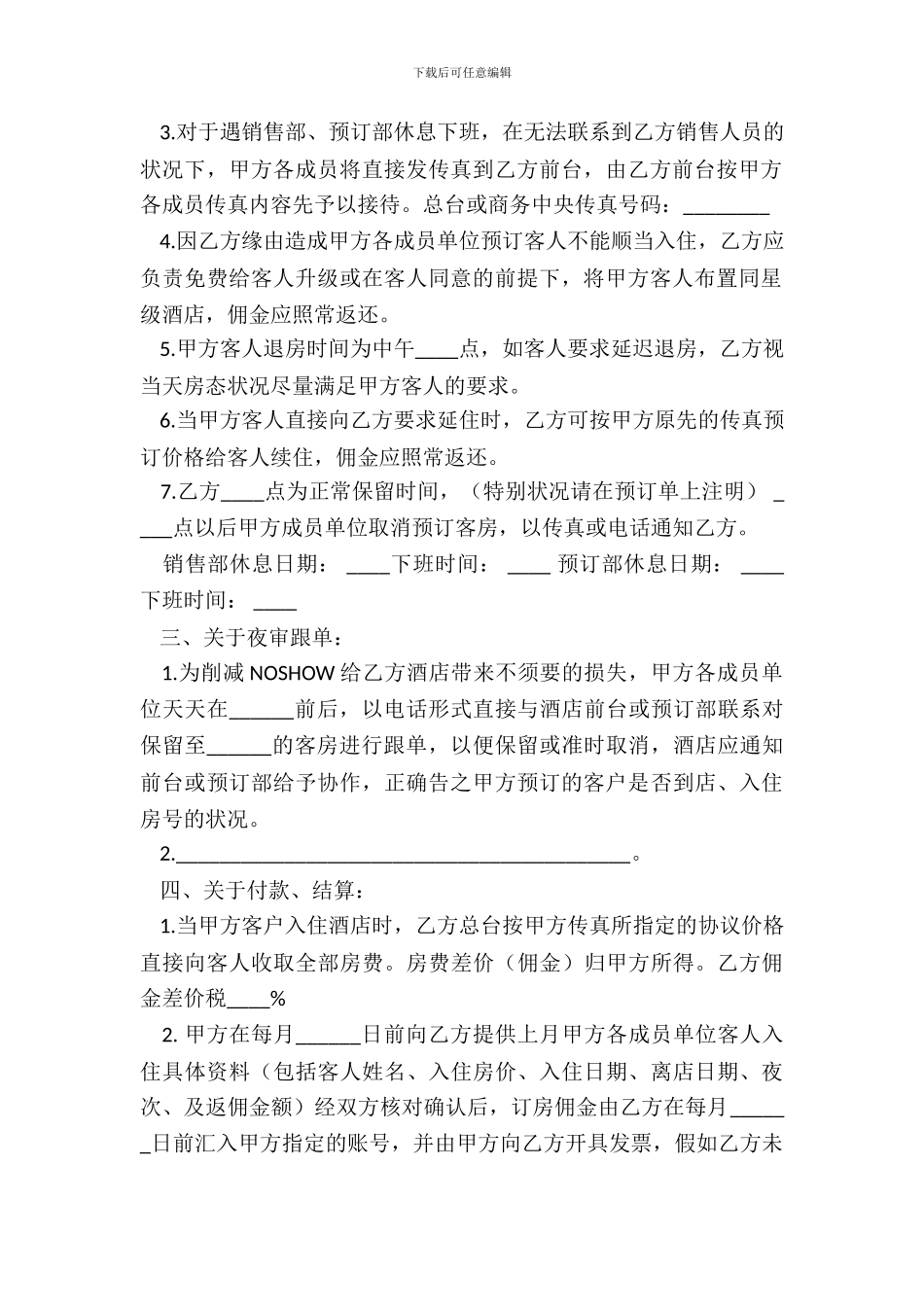 旅游服务公司与酒店合作协议_第3页