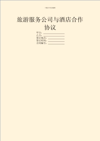 旅游服务公司与酒店合作协议