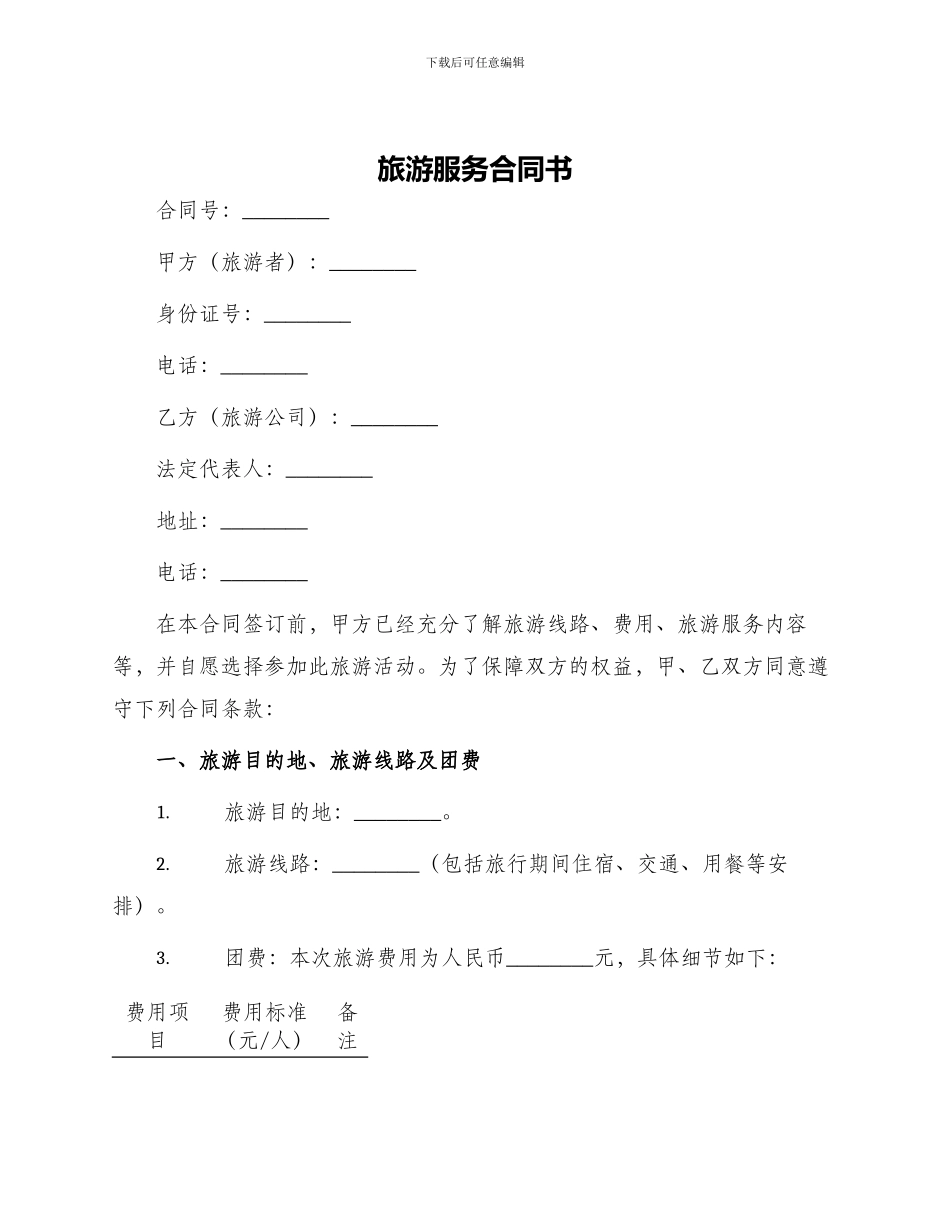 旅游服务合同书_第1页