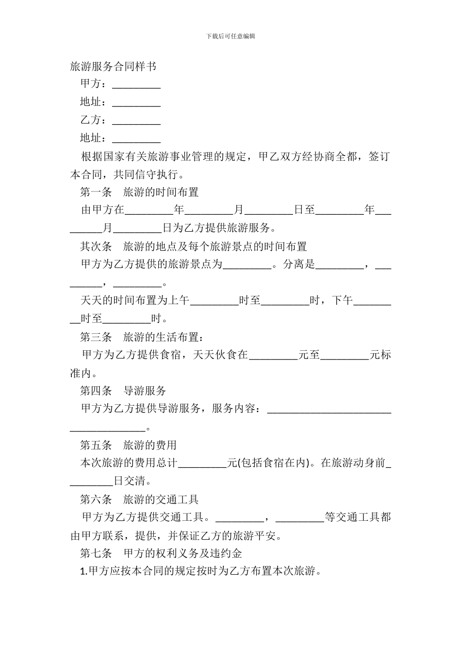 旅游服务合同样书_第2页