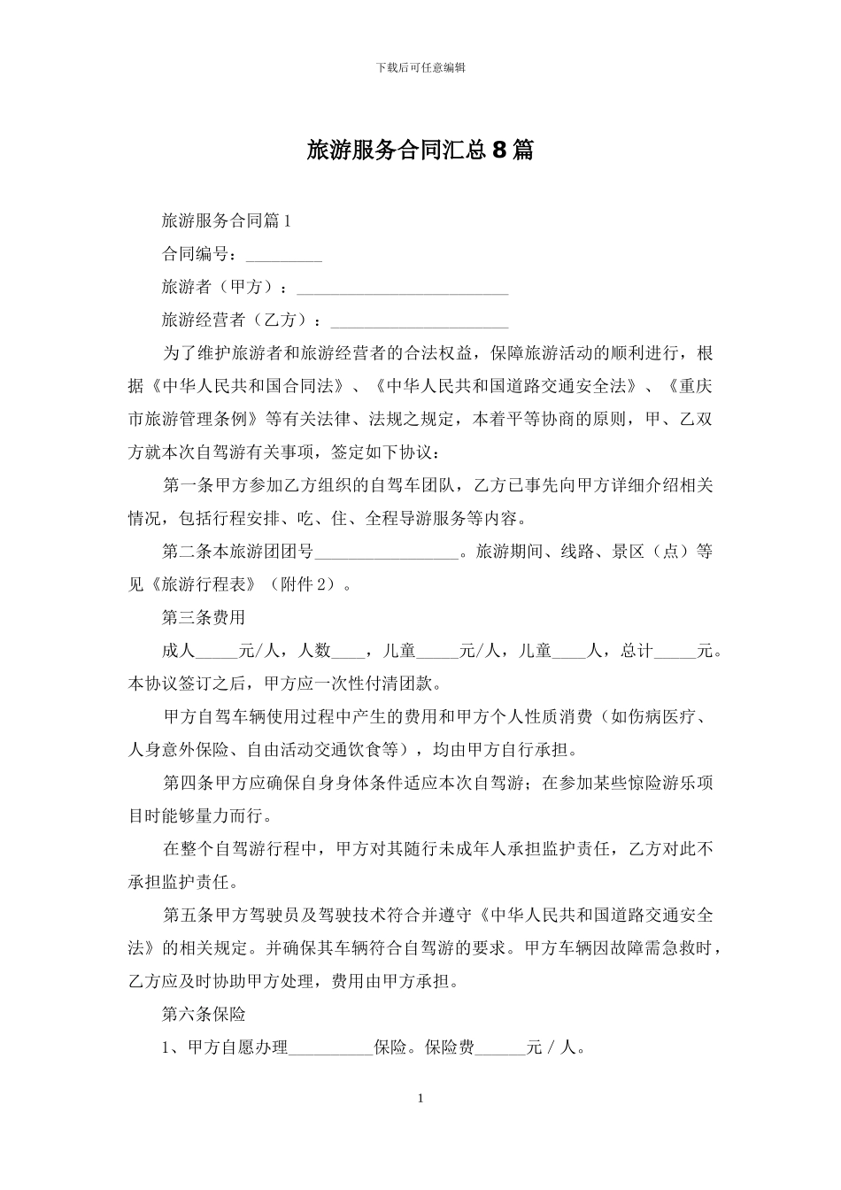 旅游服务合同汇总8篇_第1页
