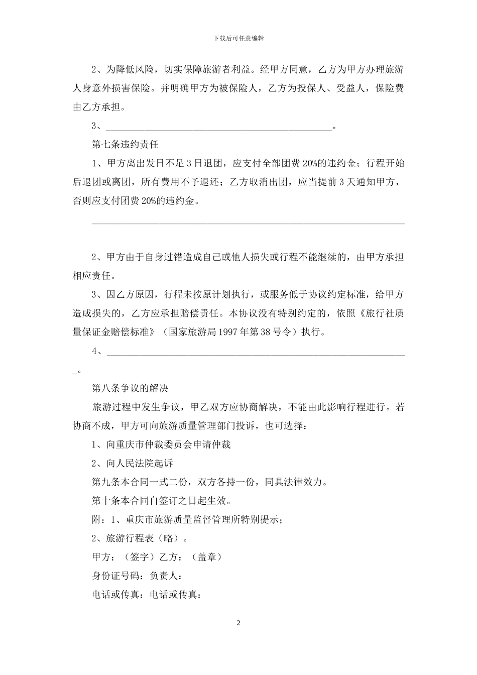 旅游服务合同汇总8篇_第2页