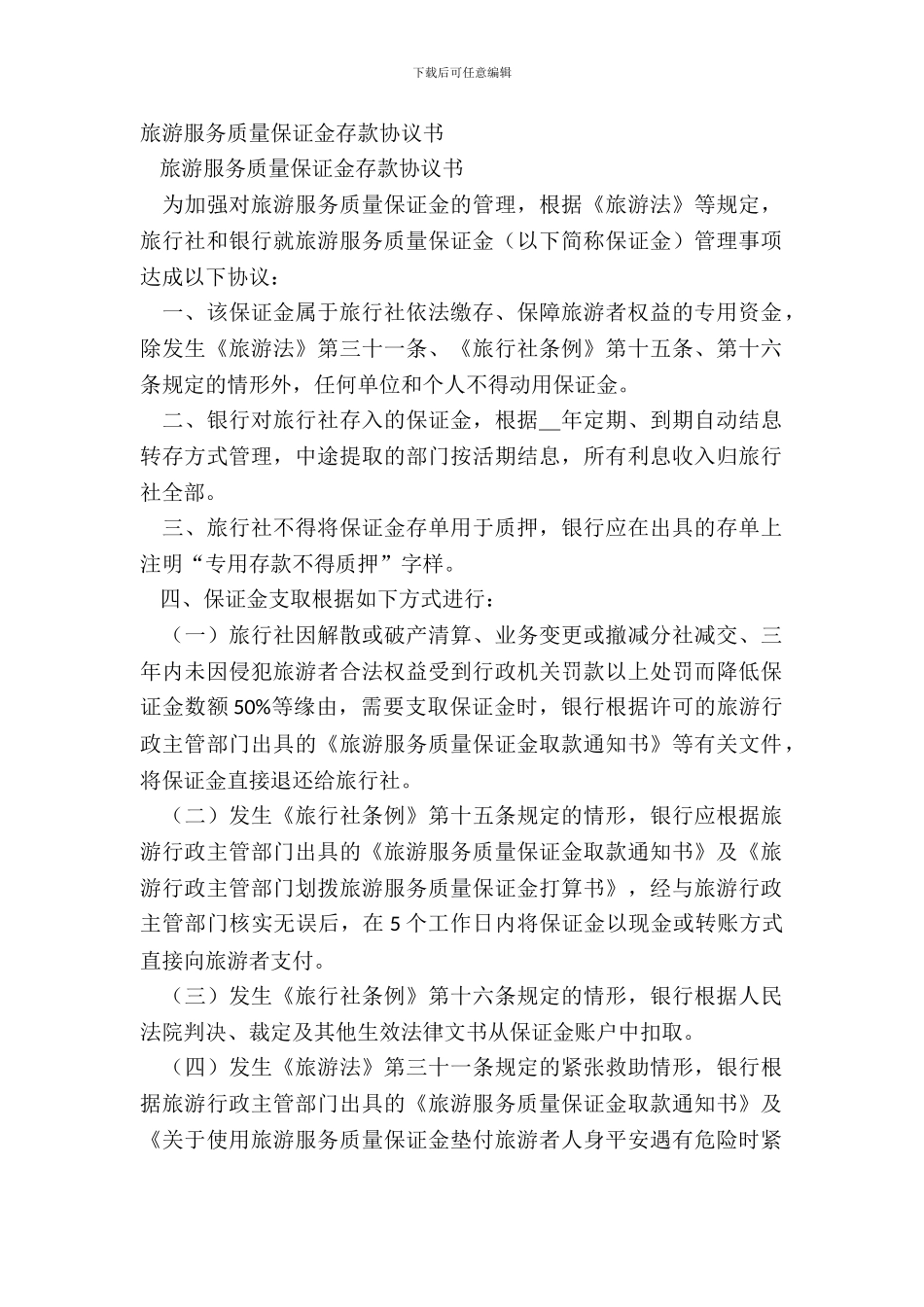 旅游服务质量保证金存款协议书_第2页