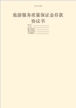 旅游服务质量保证金存款协议书