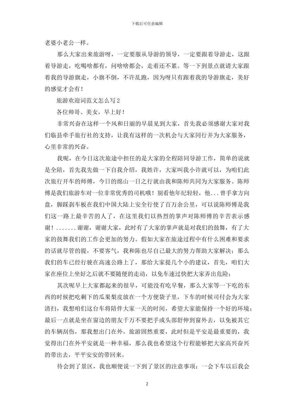 旅游欢迎词怎么写_第2页