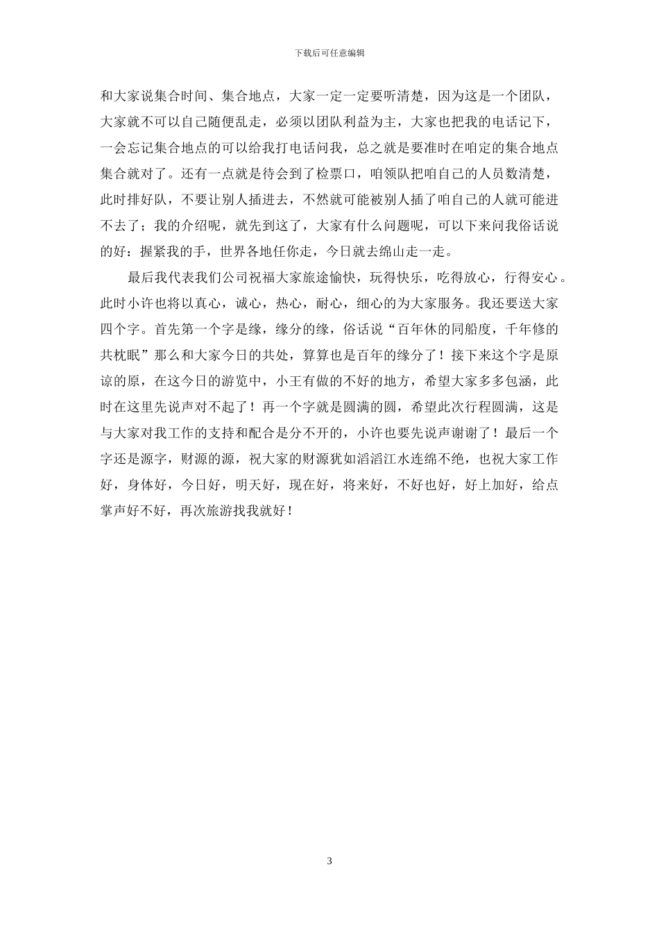 旅游欢迎词怎么写_第3页