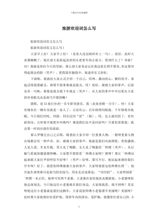 旅游欢迎词怎么写