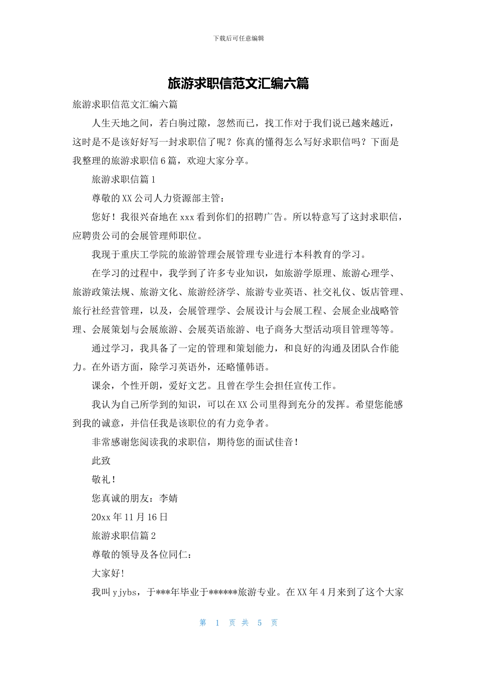 旅游求职信范文汇编六篇_第1页