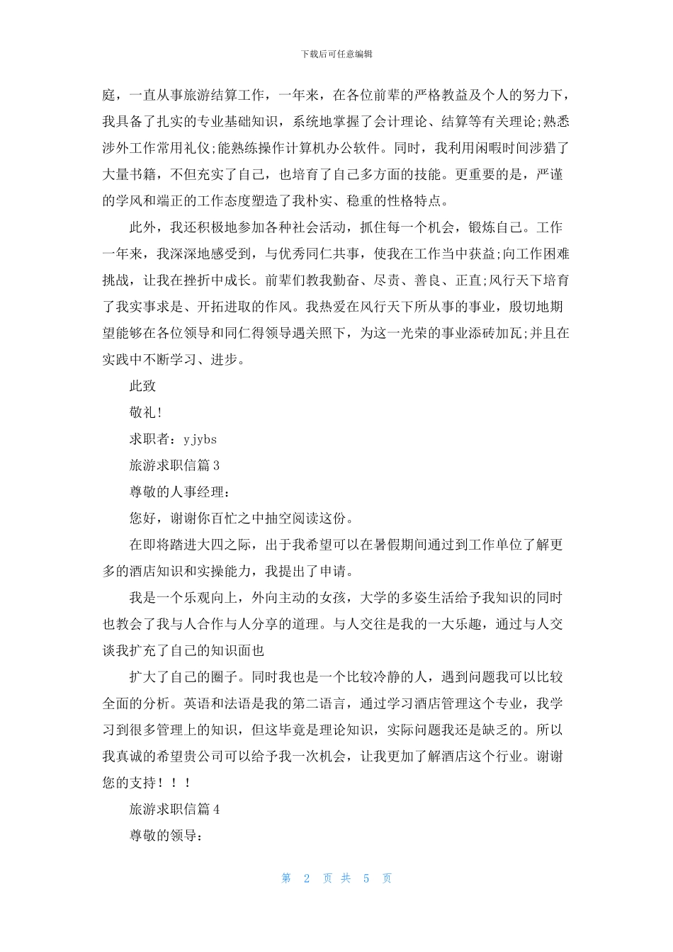 旅游求职信范文汇编六篇_第2页