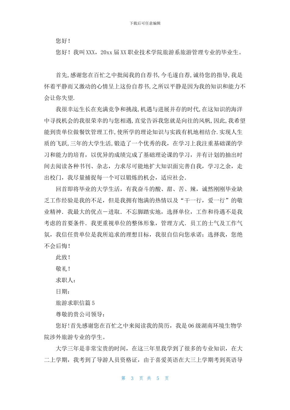 旅游求职信范文汇编六篇_第3页
