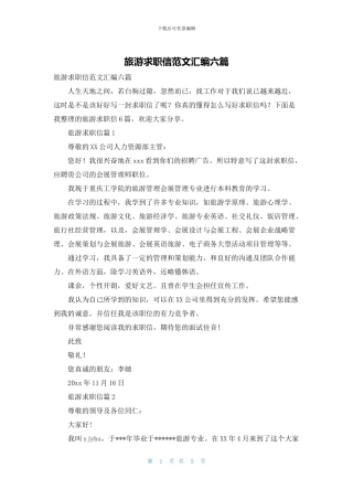 旅游求职信范文汇编六篇