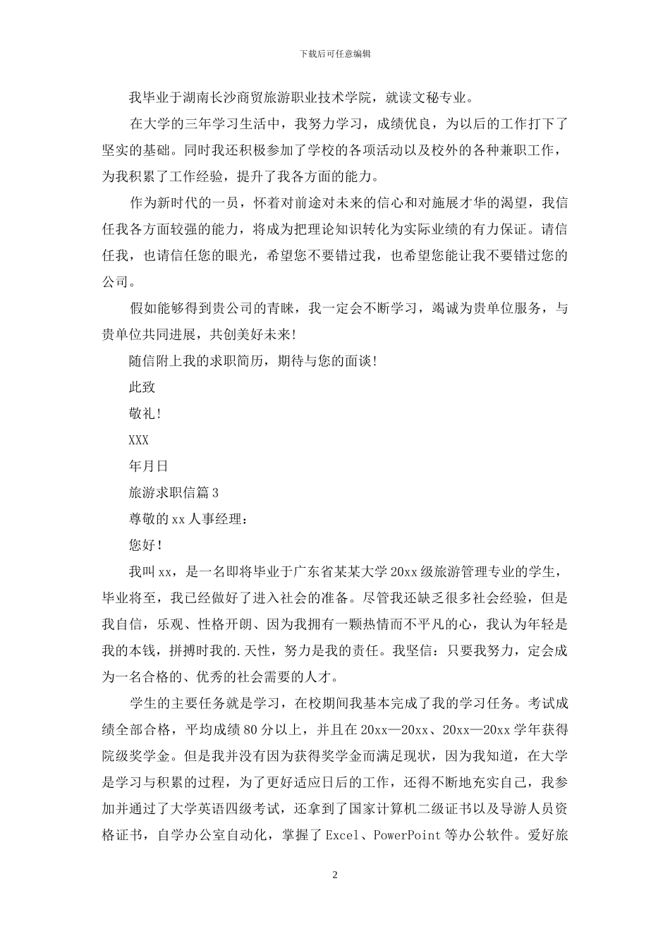 旅游求职信集合七篇_第2页
