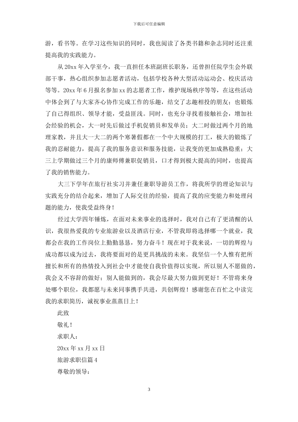 旅游求职信集合七篇_第3页