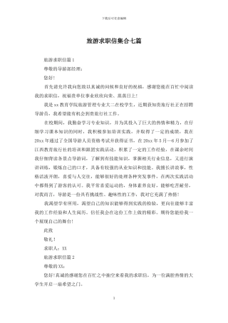 旅游求职信集合七篇