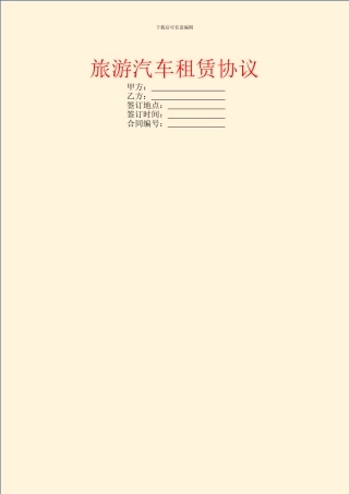 旅游汽车租赁协议