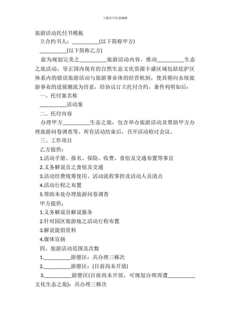 旅游活动委托书模板_第2页