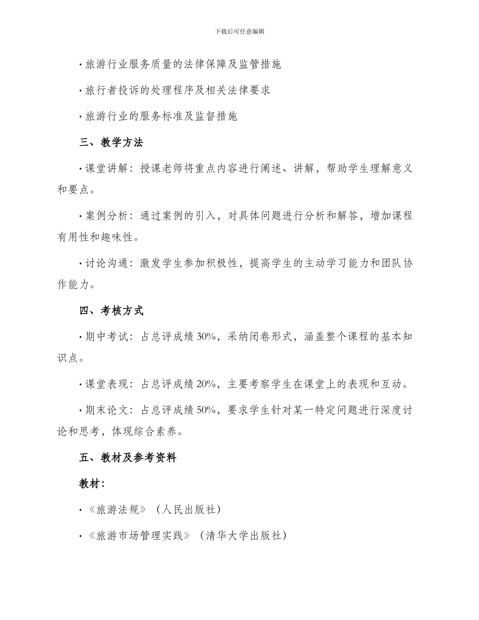旅游法规教学大纲_第2页