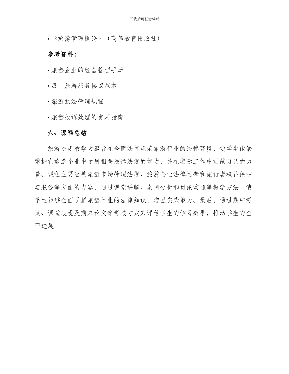 旅游法规教学大纲_第3页